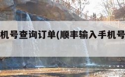 输入手机号查询订单(顺丰输入手机号查询订单)