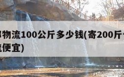 德邦物流100公斤多少钱(寄200斤什么物流便宜)