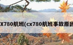 CX780航班(cx780航班事故原因)