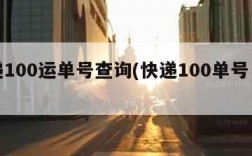 快递100运单号查询(快递100单号査询)