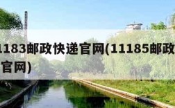 11183邮政快递官网(11185邮政快递官网)