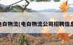 电白物流(电白物流公司招聘信息)