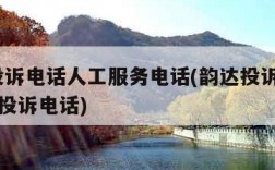 韵达投诉电话人工服务电话(韵达投诉电话24小时投诉电话)