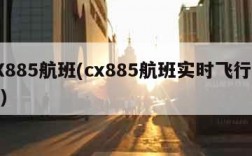 CX885航班(cx885航班实时飞行跟踪)