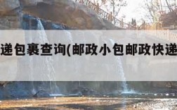 邮政快递包裹查询(邮政小包邮政快递包裹查询)