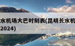 昆明长水机场大巴时刻表(昆明长水机场大巴时刻表2024)