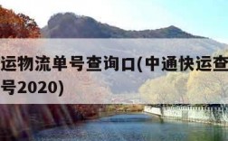 中通快运物流单号查询口(中通快运查询号码查询单号2020)