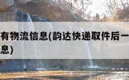 一直没有物流信息(韵达快递取件后一直没有物流信息)