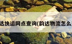 韵达快运网点查询(韵达物流怎么查)