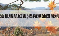 揭阳潮汕机场航班表(揭阳潮汕国际机场机票)