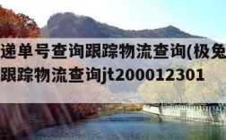 极兔快递单号查询跟踪物流查询(极兔快递单号查询跟踪物流查询jt2000123011348)