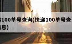 快递100单号查询(快递100单号查询物流信息)