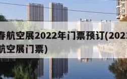 长春航空展2022年门票预订(2021长春航空展门票)