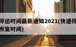 快递停运时间最新通知2021(快递停运时间和恢复时间)