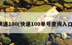 快递100(快递100单号查询入口)