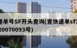 快递单号SF开头查询(查快递单sf1401320070093号)