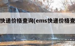 ems快递价格查询(ems快递价格查询表)