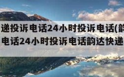 韵达快递投诉电话24小时投诉电话(韵达快递投诉电话24小时投诉电话韵达快递的上级是谁?)