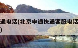 北京申通电话(北京申通快递客服电话人工服务热线)