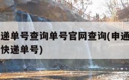 申通快递单号查询单号官网查询(申通快递官网查询快递单号)