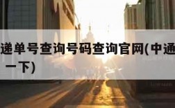 中通快递单号查询号码查询官网(中通快递单号查询 一下)