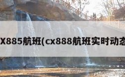 CX885航班(cx888航班实时动态)