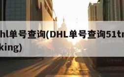 dhl单号查询(DHL单号查询51tracking)