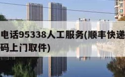 顺丰电话95338人工服务(顺丰快递的电话号码上门取件)