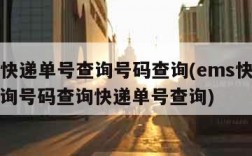 ems快递单号查询号码查询(ems快递单号查询号码查询快递单号查询)