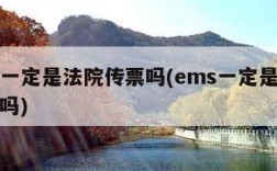 ems一定是法院传票吗(ems一定是法院传票吗)