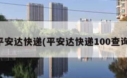 平安达快递(平安达快递100查询)