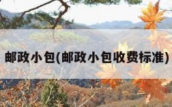 邮政小包(邮政小包收费标准)