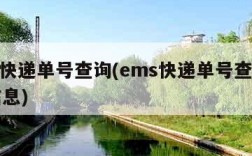 ups快递单号查询(ems快递单号查询物流信息)