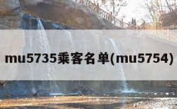 mu5735乘客名单(mu5754)