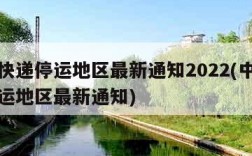 中通快递停运地区最新通知2022(中通快递停运地区最新通知)