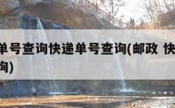 邮政单号查询快递单号查询(邮政 快递 单号查询)