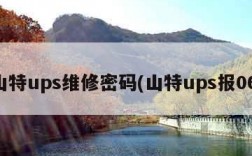 山特ups维修密码(山特ups报06)