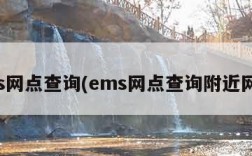 ems网点查询(ems网点查询附近网点)