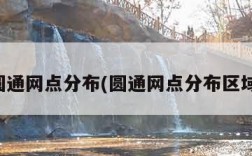 圆通网点分布(圆通网点分布区域)