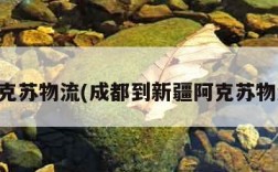 阿克苏物流(成都到新疆阿克苏物流)