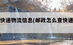 怎么查快递物流信息(邮政怎么查快递物流信息)