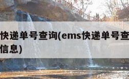 ems快递单号查询(ems快递单号查询收件人信息)