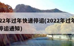 2022年过年快递停运(2022年过年快递停运通知)