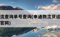 申通物流查询单号查询(申通物流货运查询单号查询官网)