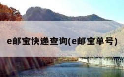 e邮宝快递查询(e邮宝单号)