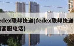 fedex联邦快递(fedex联邦快递官网客服电话)