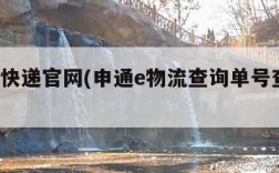 申通e快递官网(申通e物流查询单号查询系统)