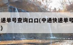 中通快递单号查询口口(中通快递单号查询口口爱查)