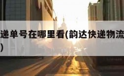 韵达快递单号在哪里看(韵达快递物流单号在哪里看)