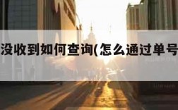 取件码没收到如何查询(怎么通过单号查取件码)